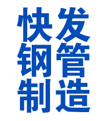 费县方管厂